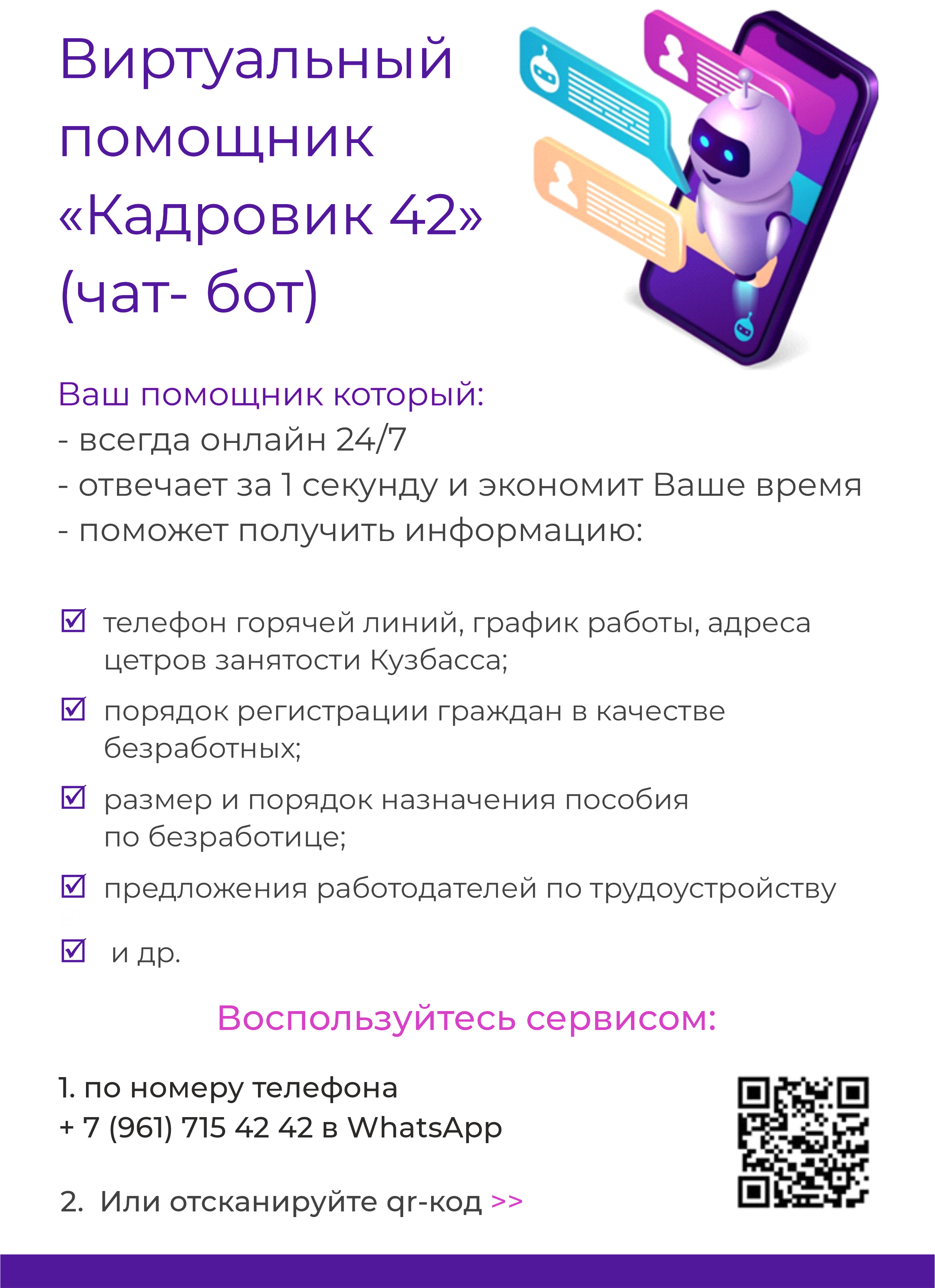 Виртуальный помощник “Кадровик 42” – Кадровый центр «Работа России» города  Кемерово