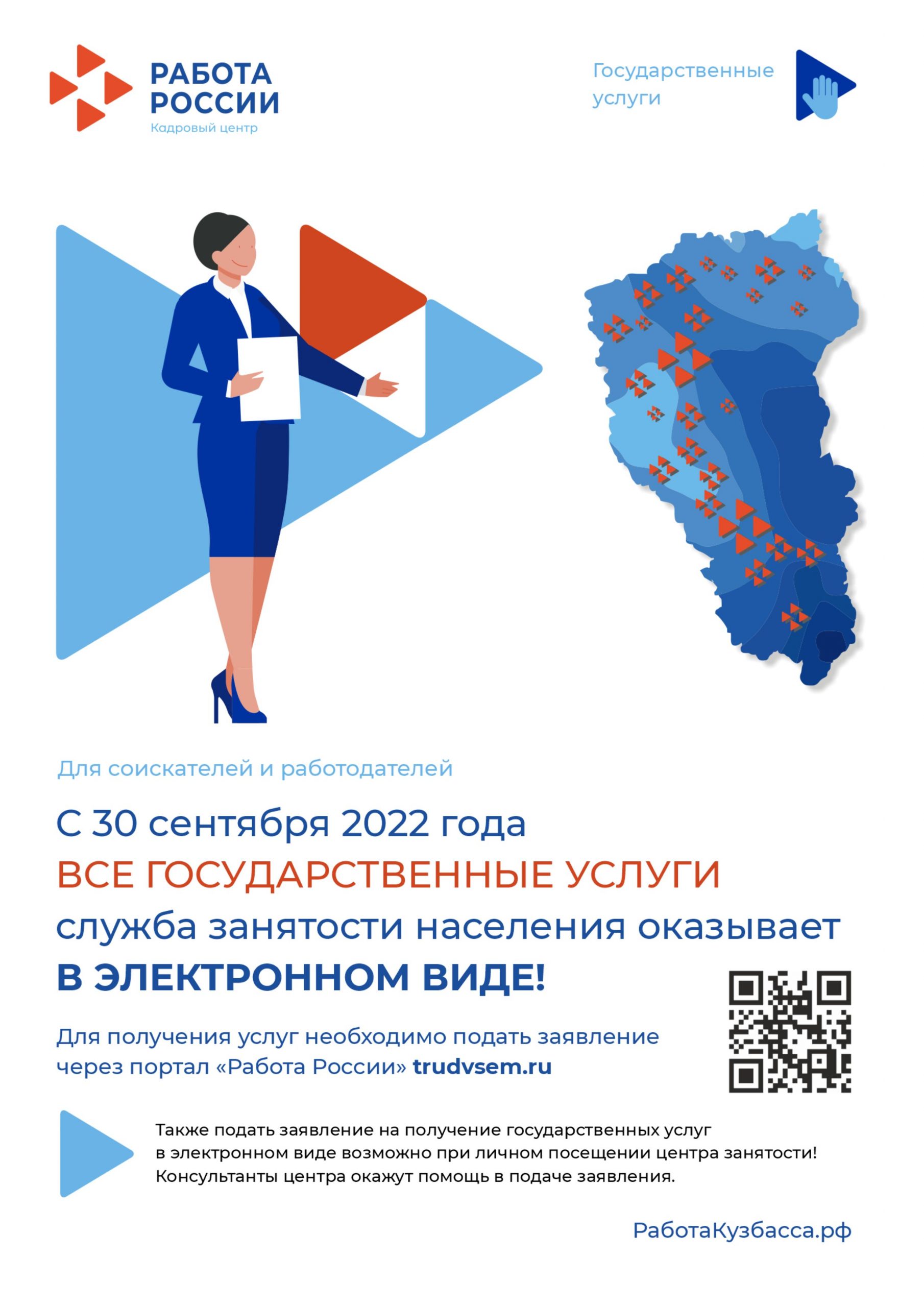 С 30.09.2022 служба занятости населения все государственные услуги  оказывает в электронном виде – Кадровый центр «Работа России» города  Кемерово