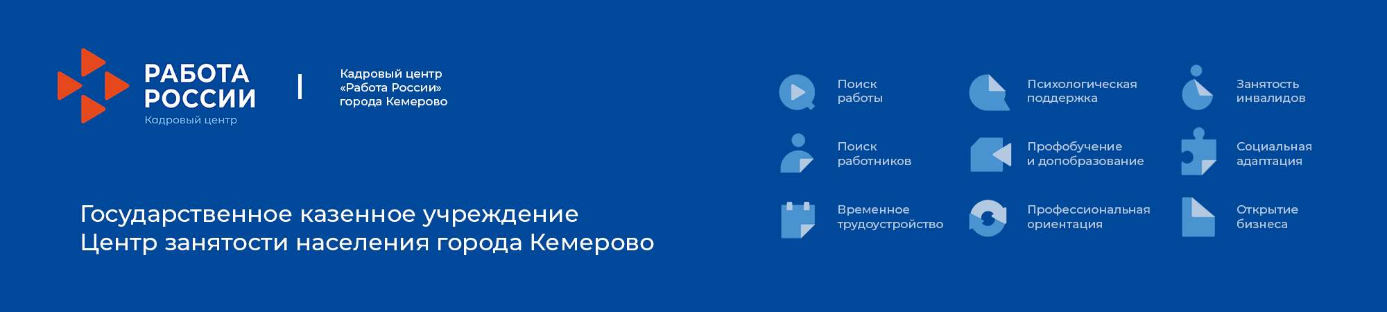 Кадровый центр «Работа России» города Кемерово – Государственное казенное  учреждение Центр занятости населения города Кемерово