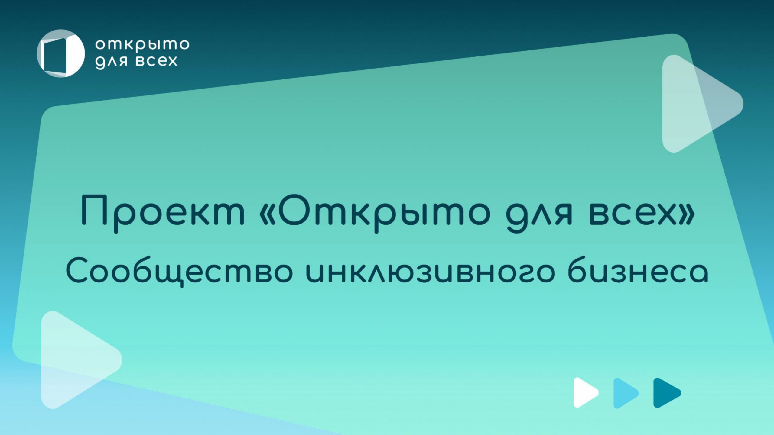 Вниманию работодателей! Инклюзивный проект на создание доступной среды для  людей с инвалидностью – Кадровый центр «Работа России» города Кемерово