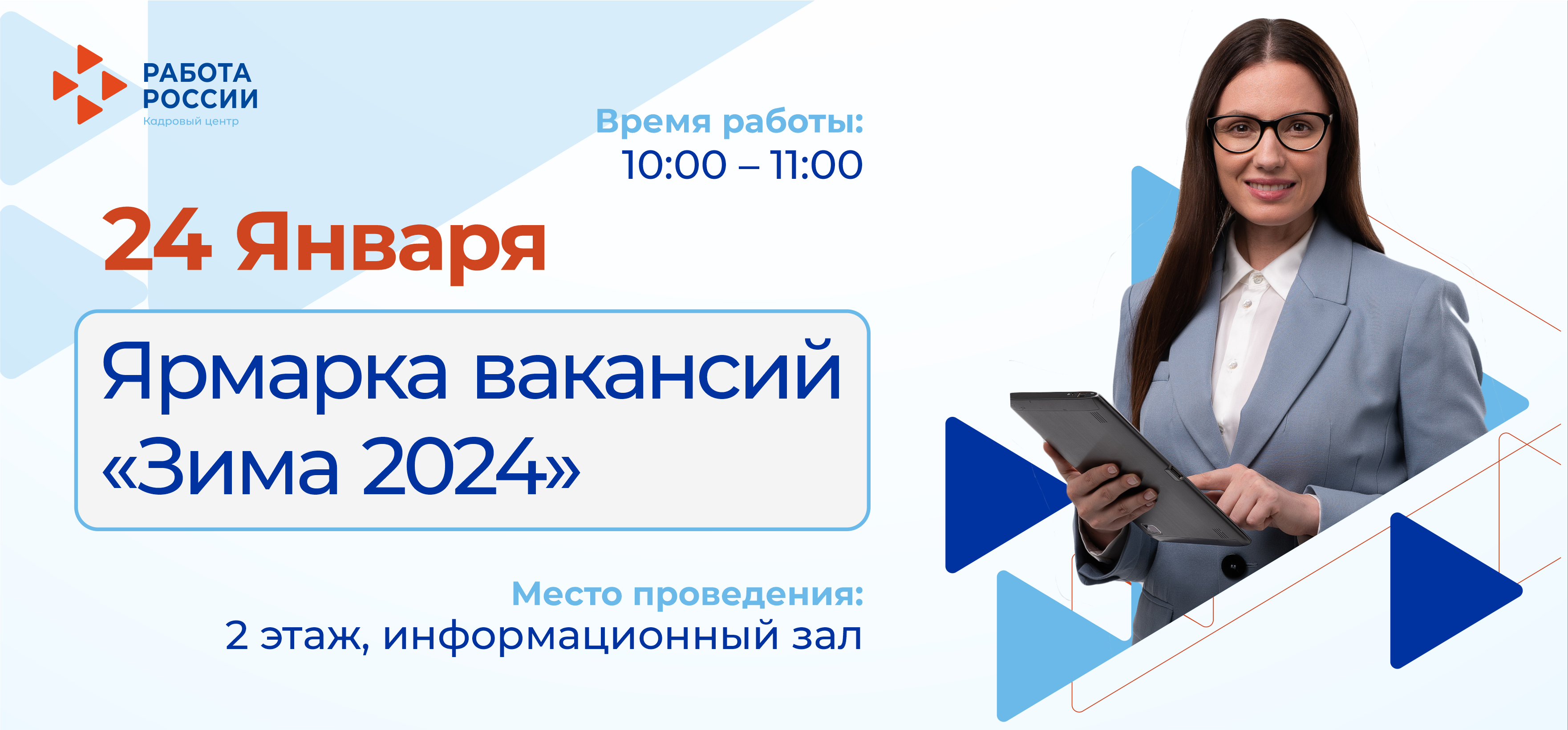 ярмарка вакансий – Кадровый центр «Работа России» города Кемерово