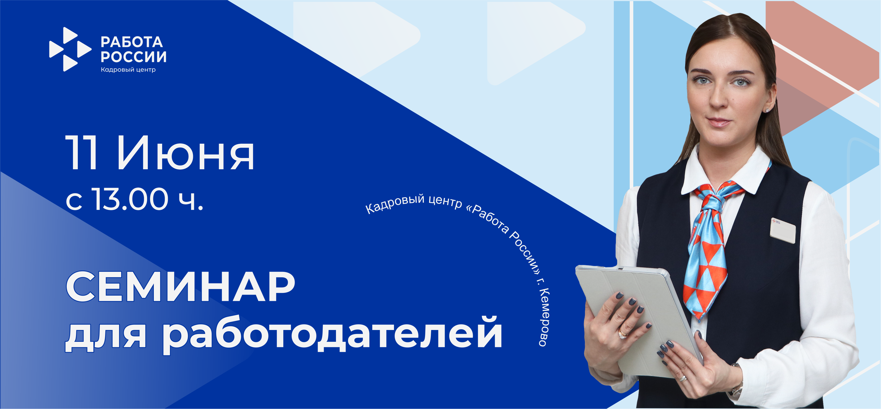 Приглашаем к сотрудничеству по вопросам временного трудоустройства  несовершеннолетних – Кадровый центр «Работа России» города Кемерово