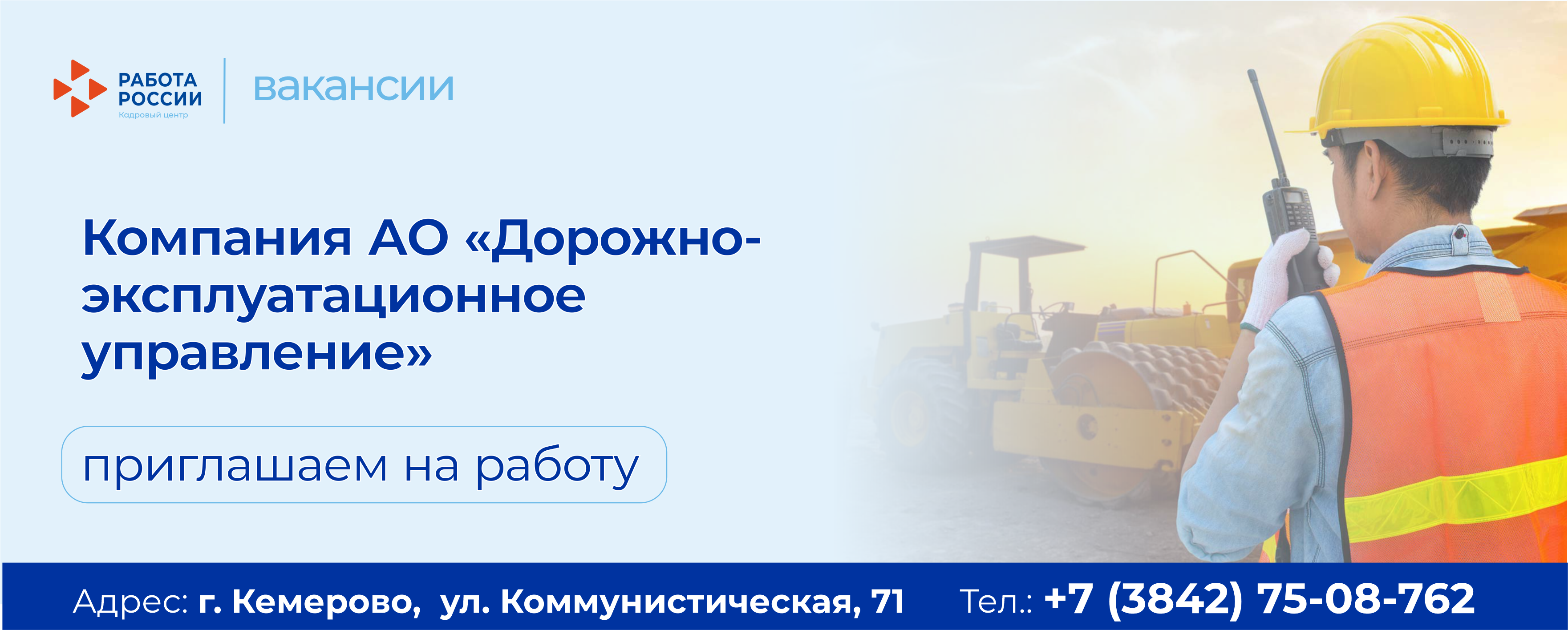 Акционерное общество «Дорожно-эксплуатационное управление» примет на работу  соискателей! – Кадровый центр «Работа России» города Кемерово