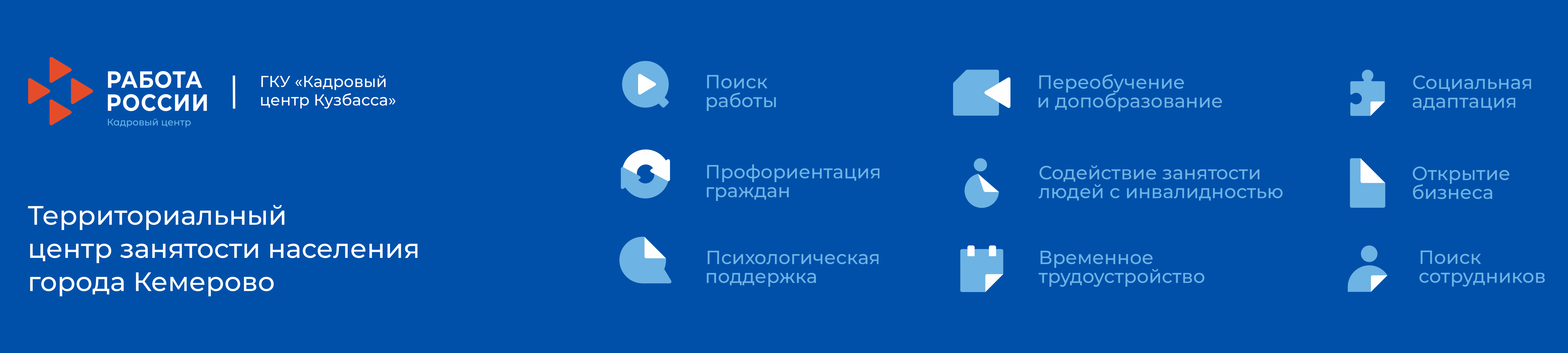 Кадровый центр «Работа России» города Кемерово
